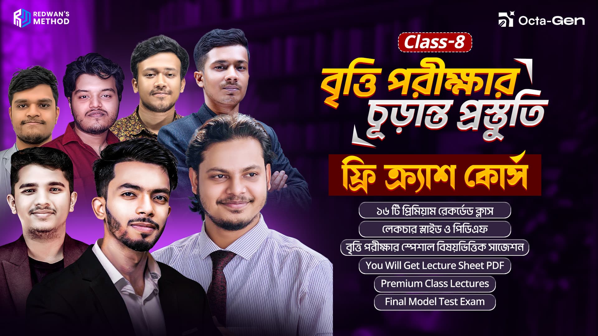 বৃত্তি পরীক্ষার চূড়ান্ত প্রস্তুতি || অষ্টম শ্রেণি