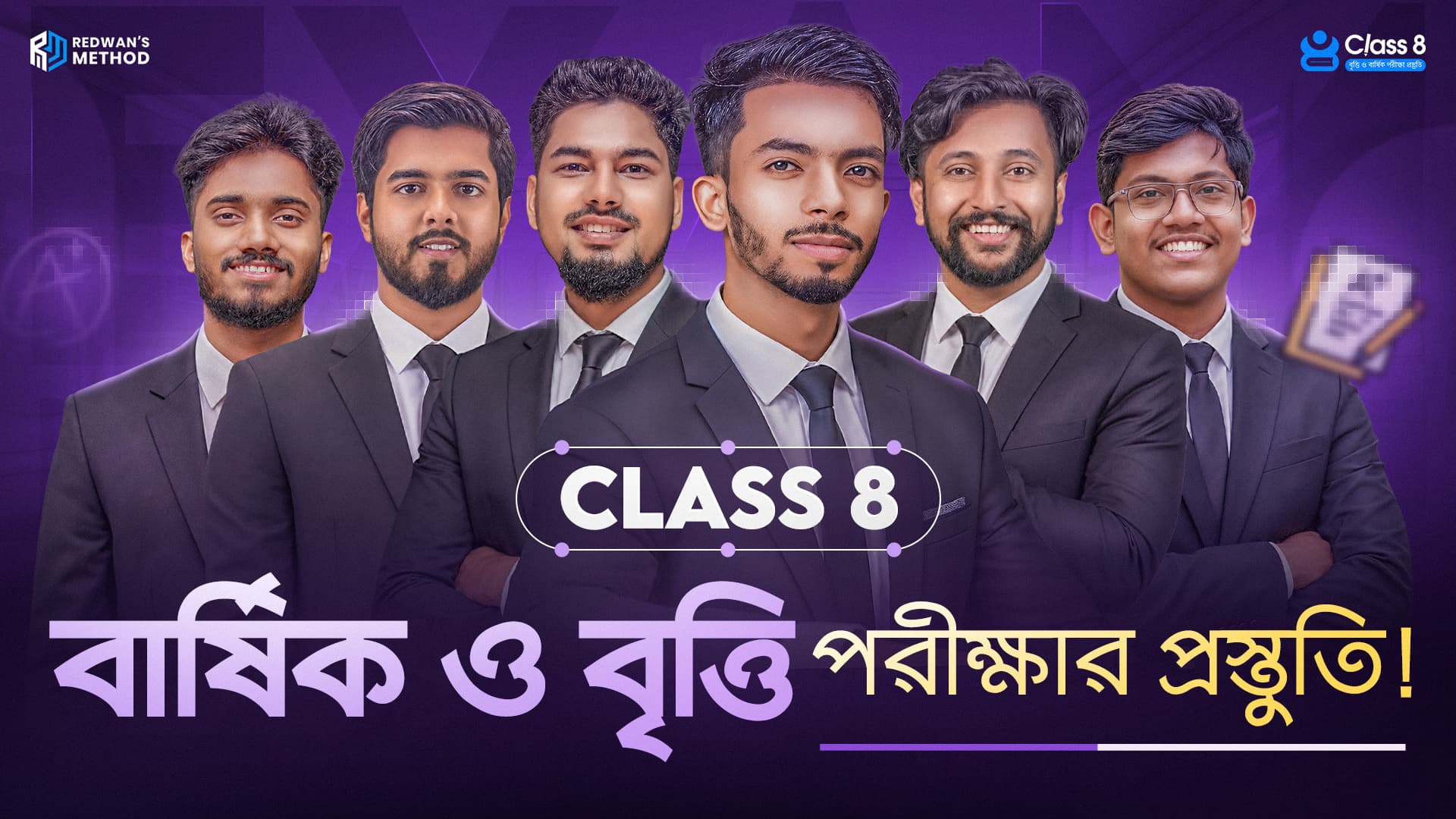 বার্ষিক ও বৃত্তি পরীক্ষার প্রস্তুতি - Class 8